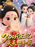 200斤王妃天天想和离q版(1080)