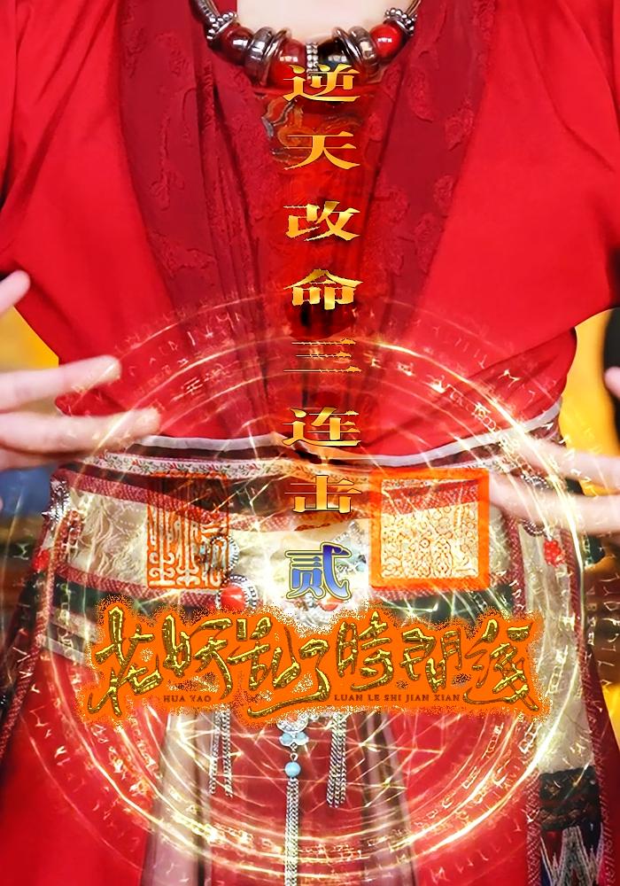 花妖乱了时间线2逆天改命三连击（1080）