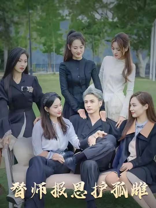 雪尽逢青山替师报恩护孤雌下山后我被美女包围了（1080）