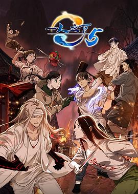 一人之下第五季动态漫画(蓝光)