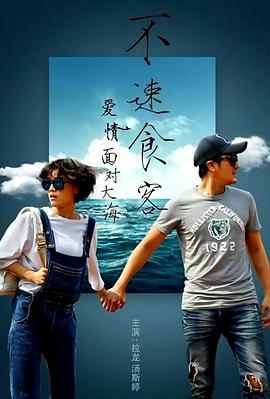 爱情面对大海不速食客(蓝光)