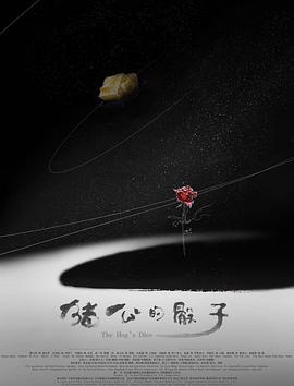 圣蛋传奇之猪公的骰子(蓝光)