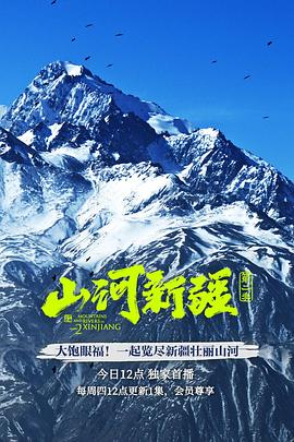 山河新疆第二季(蓝光)