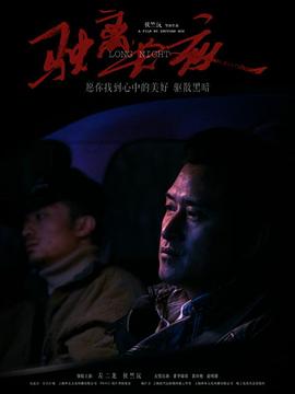 驶离长夜（1080）