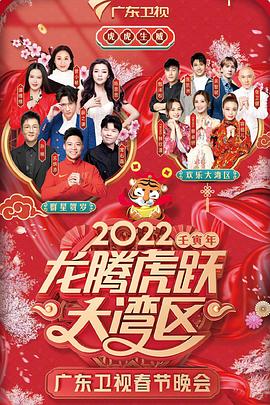 2022龙腾虎跃大湾区广东卫视春节晚会（4K）