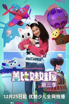 盖比的娃娃屋第三季(1080)