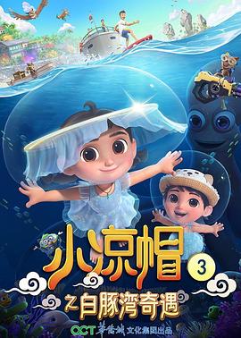小凉帽之白豚湾奇遇（1080）