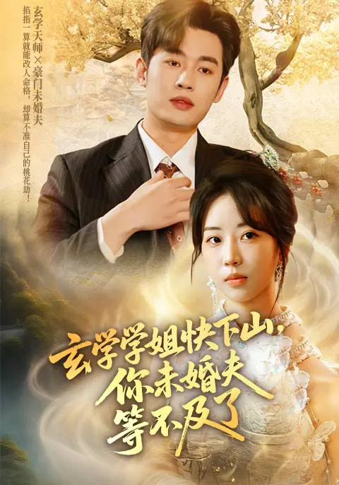 玄学学姐快下山你未婚夫等不及了（蓝光）