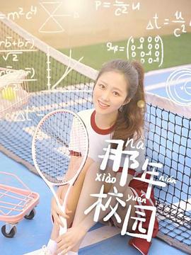 那年校园(1080)
