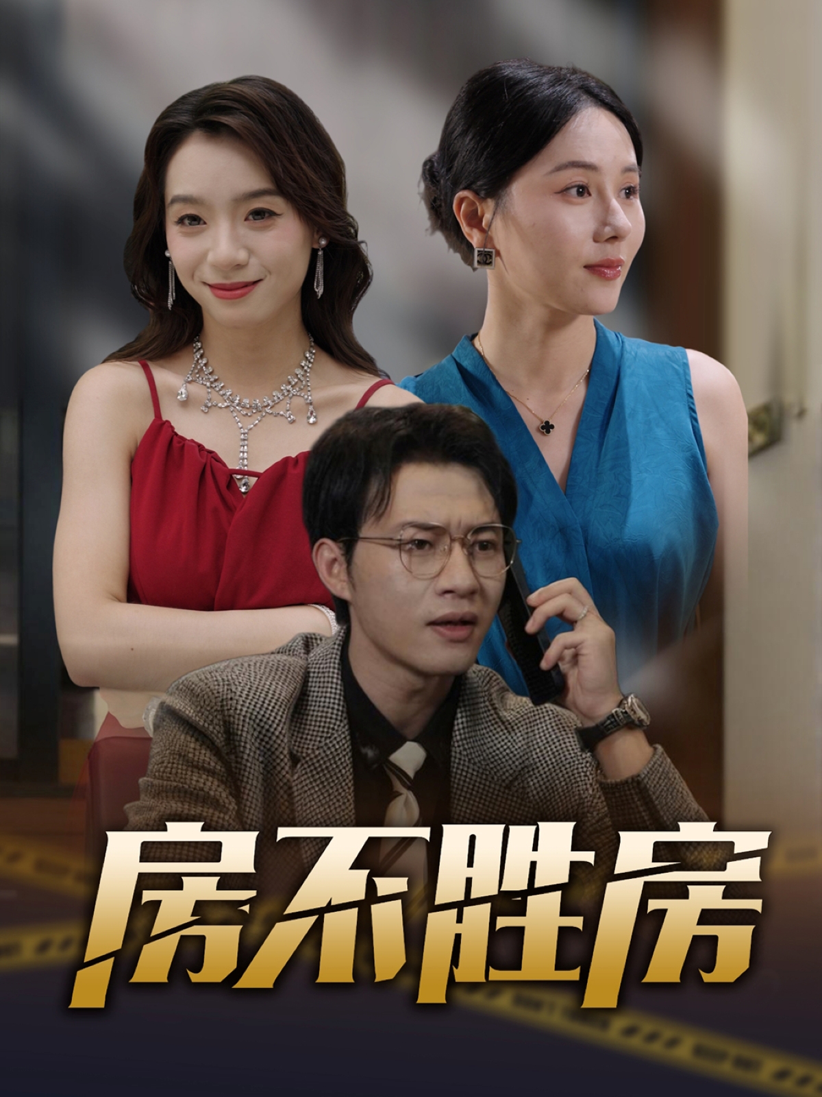 房不胜房(1080)