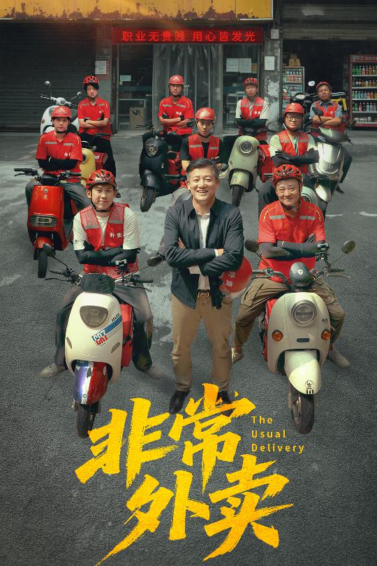 非常外卖(1080)