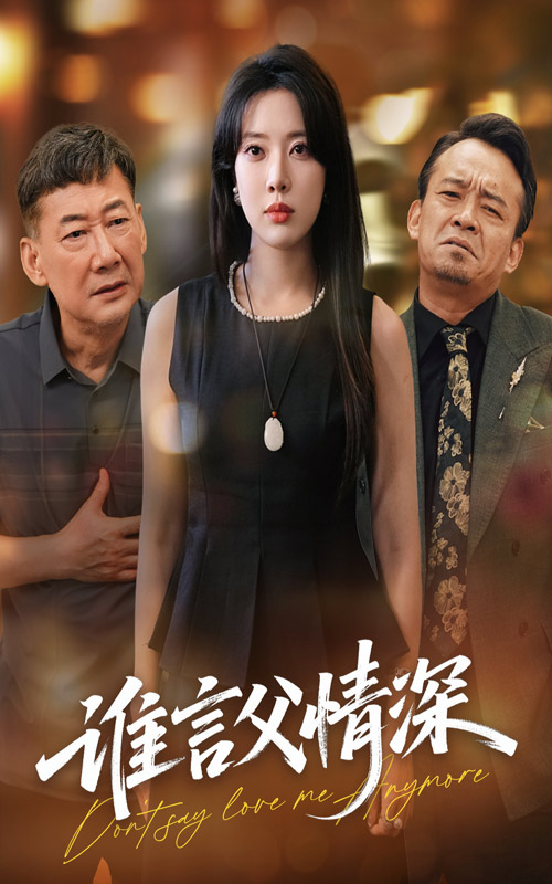 谁言父情深(1080)