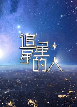 追星星的人第二部(1080)