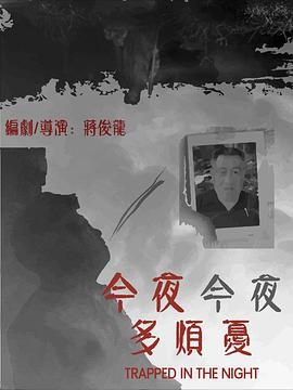 今夜今夜多烦忧(1080)