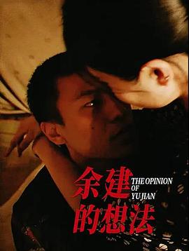 余健的想法(4K)