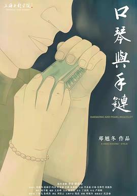 口琴与手链(蓝光)