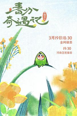中国节气春分奇遇记(1080)