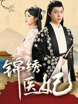 锦绣医妃（1080）