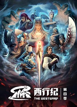 西行纪之重生篇第四季(1080)