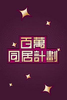 百万同居计划(蓝光)