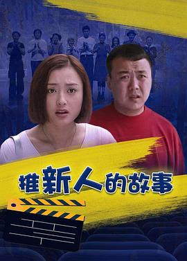推新人的故事(蓝光)