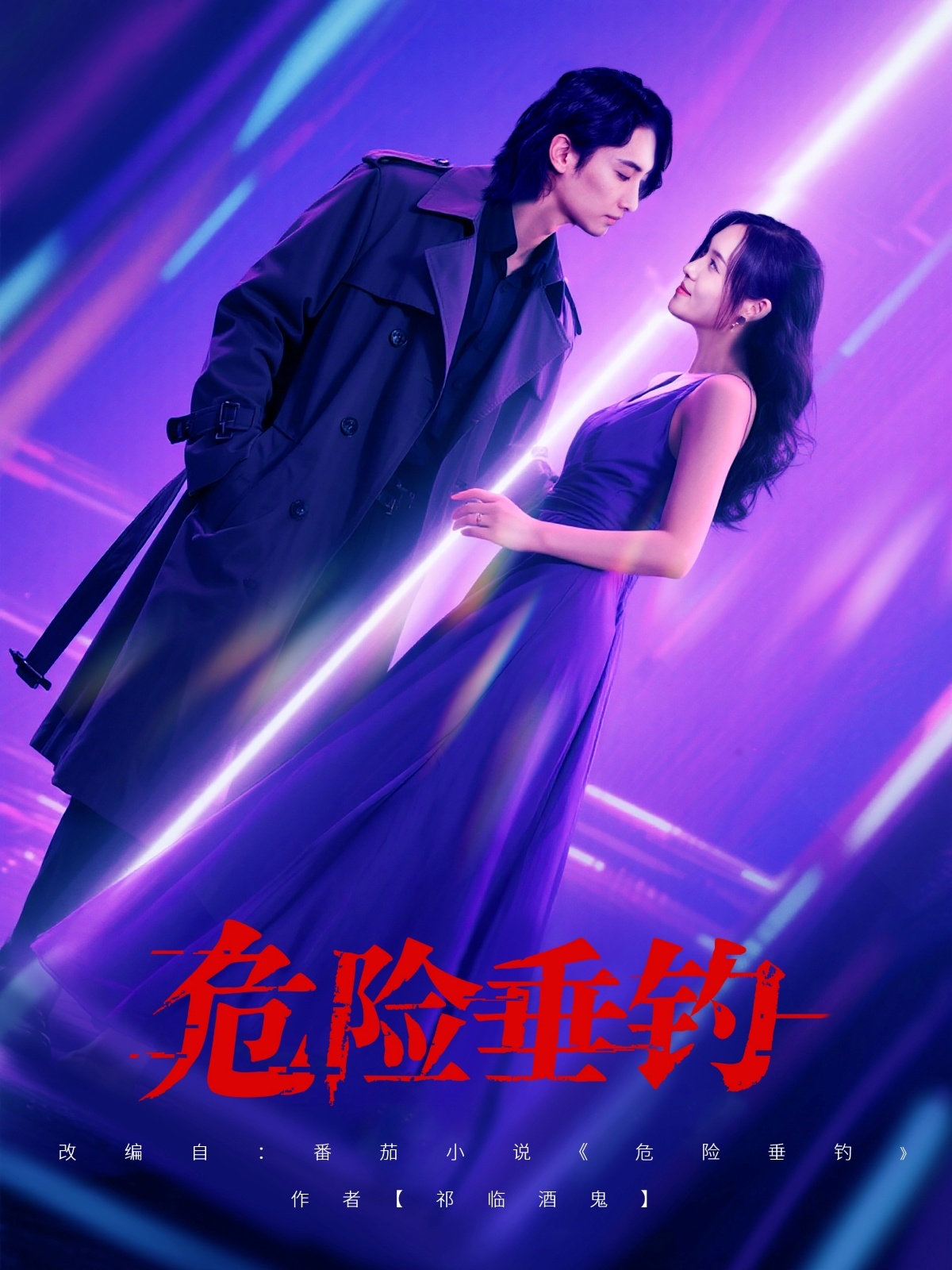 危险垂钓(蓝光)