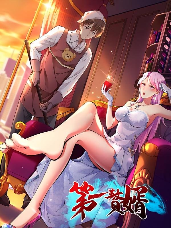 第一赘婿(蓝光)