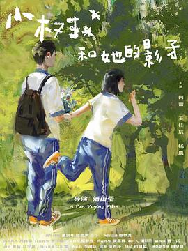 小树和她的影子(1080)