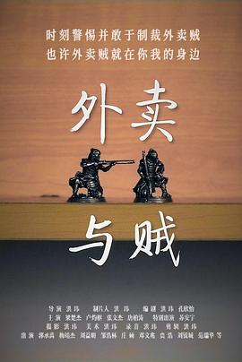 外卖与贼(4K)