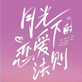 月光下的恋爱法则(蓝光)