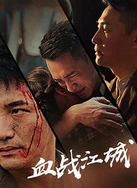 血战江城(1080)