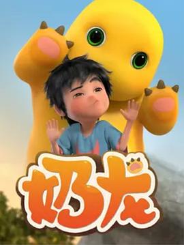 奶龙(1080)