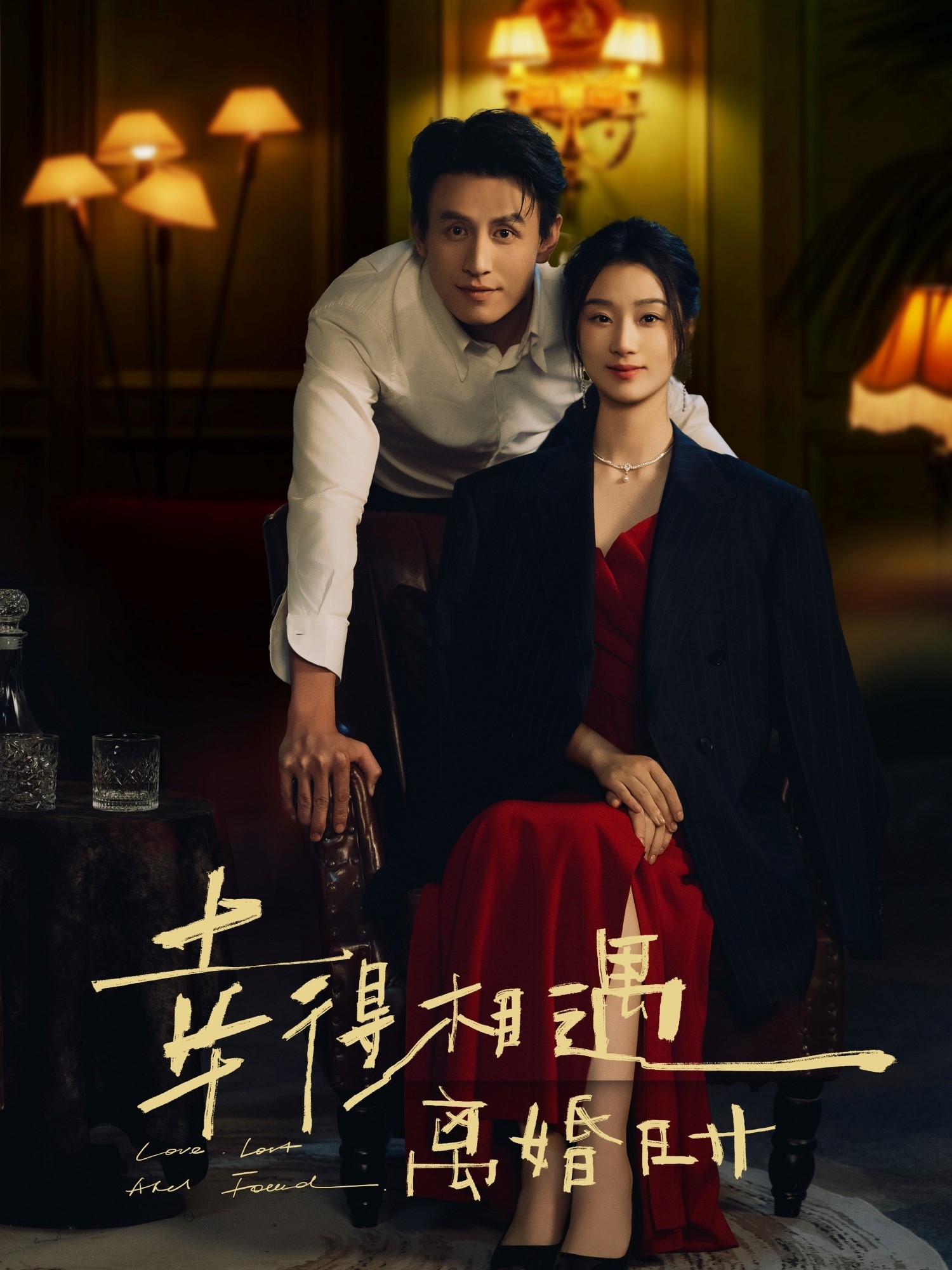 得相遇离婚时(1080)