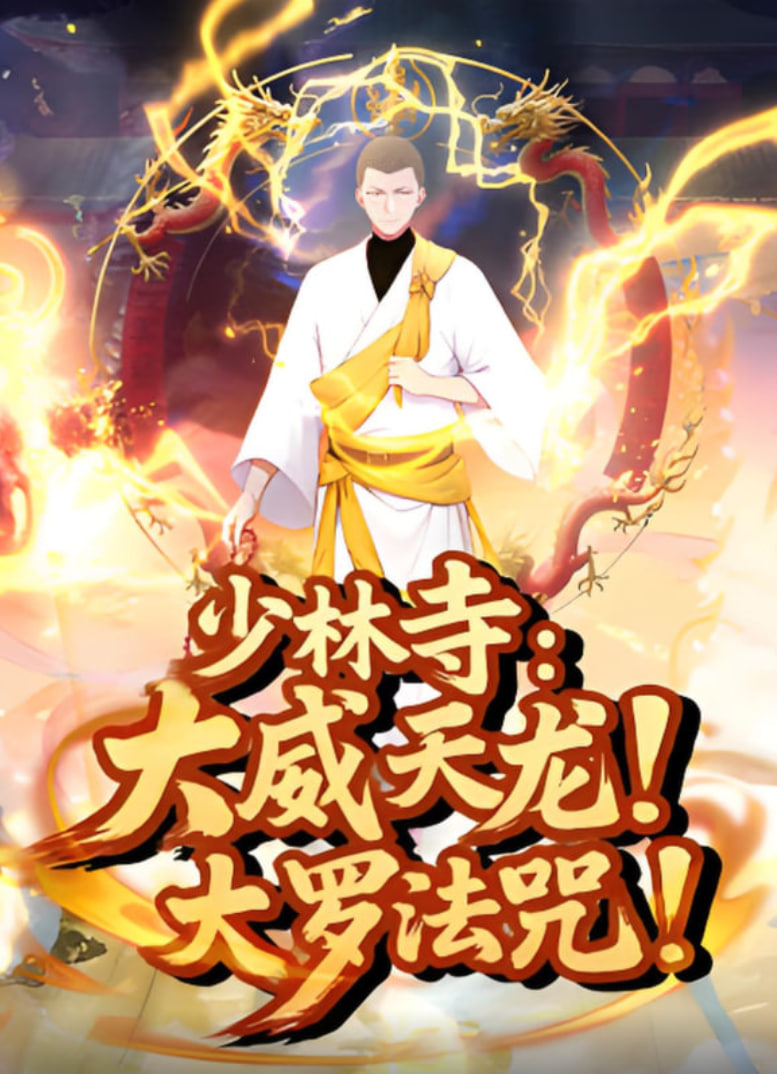 少林寺大威天龙大罗法咒(4K)