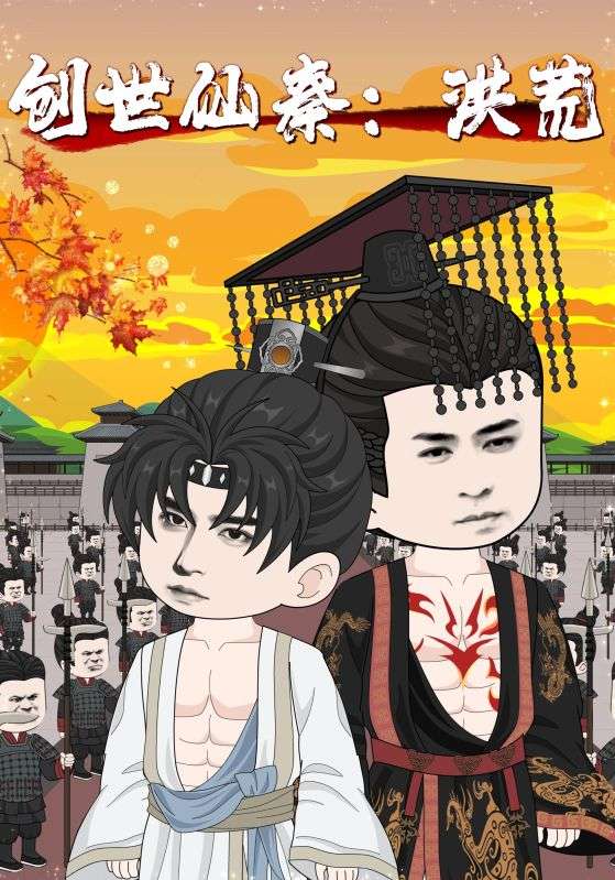 创世仙秦洪荒创世仙秦洪荒(1080)