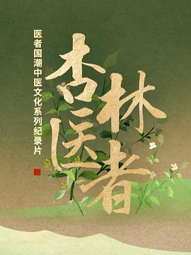 杏林医者(1080)