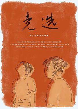 竞选(蓝光)