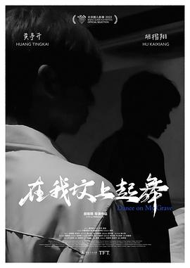 在我坟上起舞(1080)