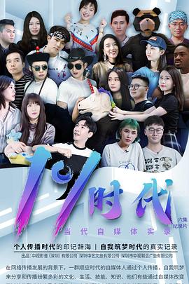 当代自媒体实录百分之一时代(1080)