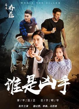 谁是凶手(1080)