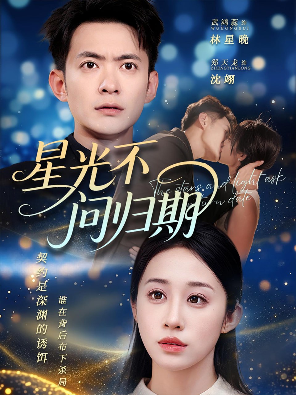星光不问归期(蓝光)
