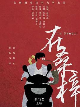 在桑梓(1080)