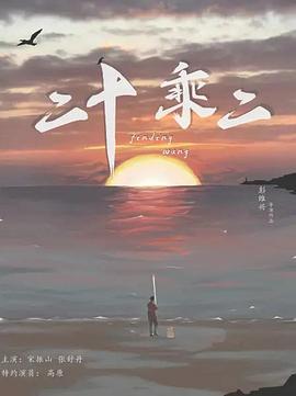 二十乘二(4K)