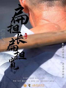 扁担长扁担宽(4K)