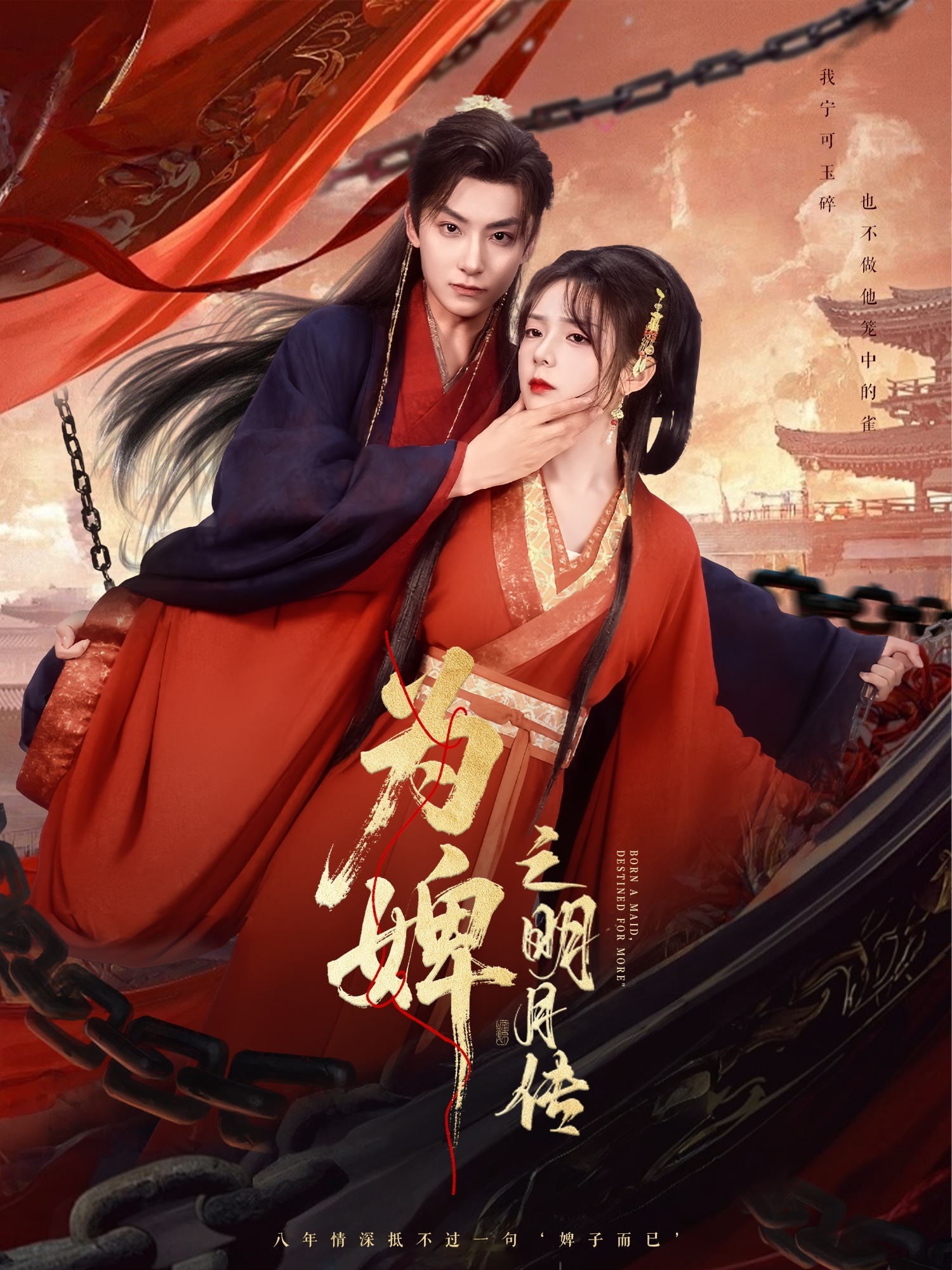 为婢女明月传（蓝光）