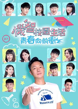 机智校园生活青春向前冲(蓝光)