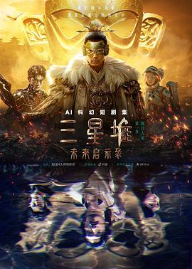 三星堆未来启示录(1080)