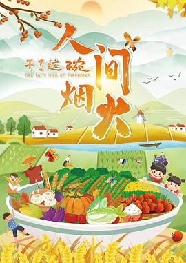 干了这碗人间烟火(1080)