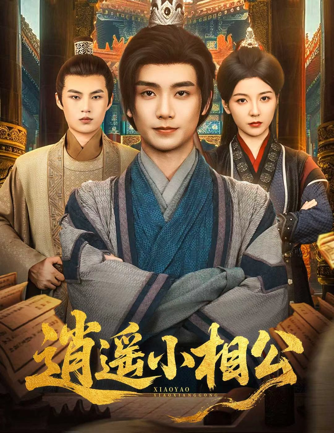 逍遥小相公(蓝光)