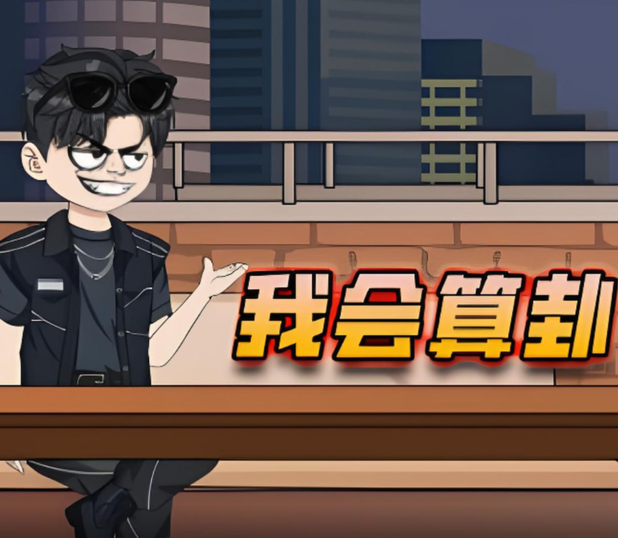 我会算卦(蓝光)
